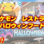 USJポケモンレストラン♪ハロウィンフードが新登場♪隠れポケモンがたくさん