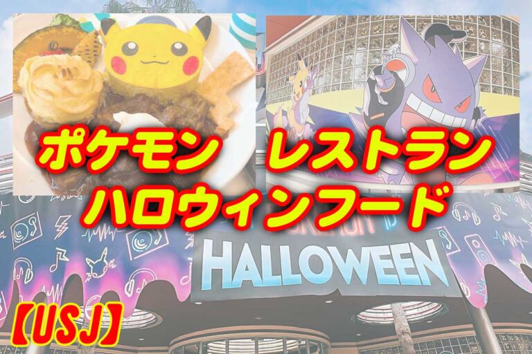 USJポケモンレストラン♪ハロウィンフードが新登場♪隠れポケモンがたくさん