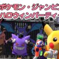 ポケモンジャンピン・ハロウィンパーティー2024とは？オススメ鑑賞場所