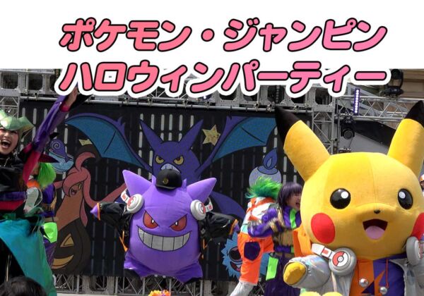 USJポケモンジャンピンハロウィンパーティー