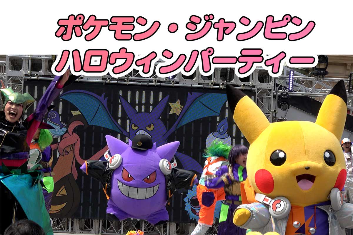 USJポケモンジャンピンハロウィンパーティー