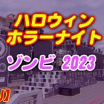 USJゾンビの種類2023★ストリートゾンビに襲われない場所はどこ？
