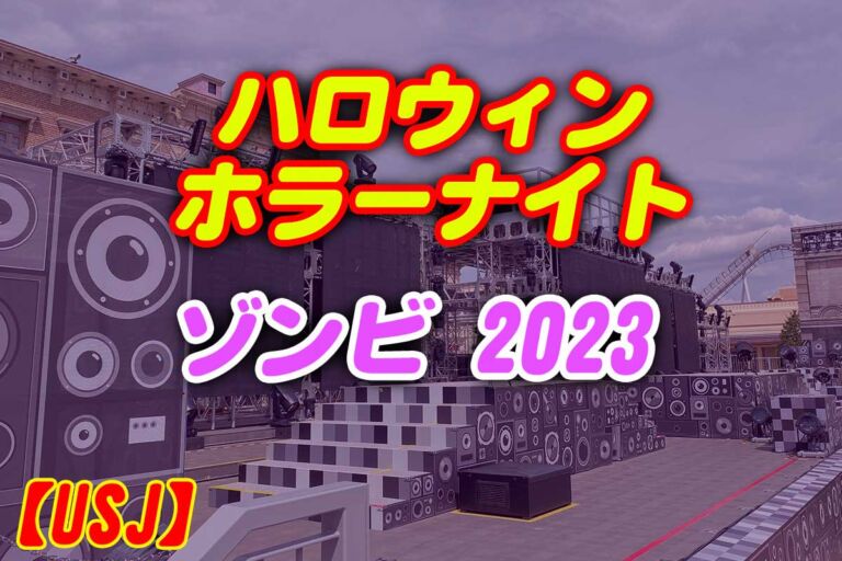 USJゾンビの種類2023★ストリートゾンビに襲われない場所はどこ？