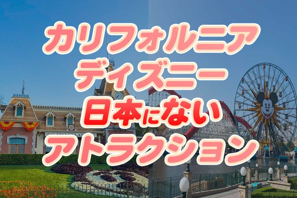 カリフォルニアディズニー 】人気アトラクション一覧♪日本にない体験したいオススメを紹介