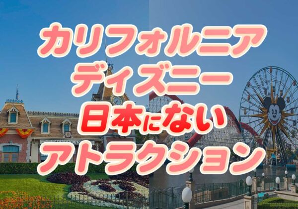 カリフォルニアディズニー　アトラクション