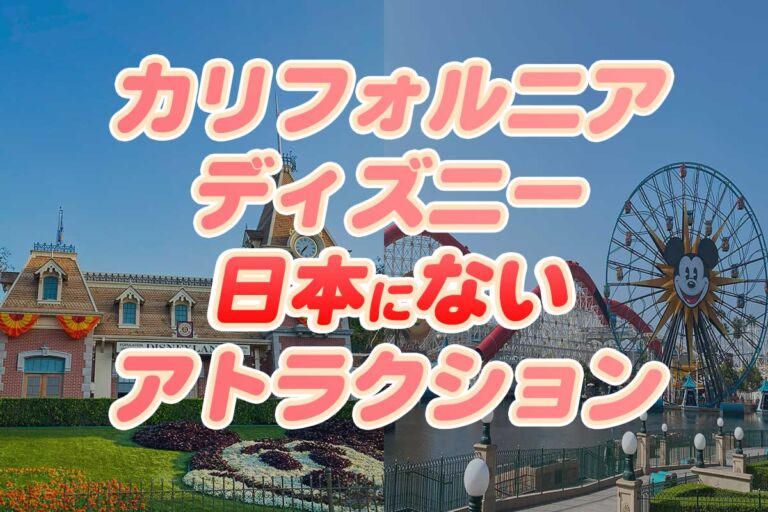 【カリフォルニアディズニー 】人気アトラクション一覧♪日本にない体験したいオススメを紹介