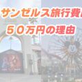 日本からロサンゼルス旅行費用5泊7日 。節約する方法は？飛行機・ホテル・食事・タクシーなど