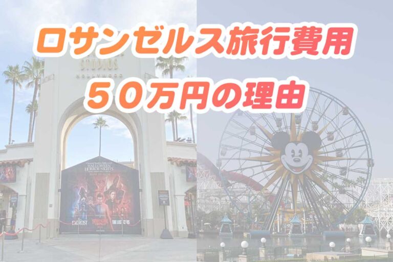 日本からロサンゼルス旅行費用5泊7日 。節約する方法は？飛行機・ホテル・食事・タクシーなど