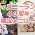 【TDL】お手軽スイーツからスーベニア付きセットまで！40周年限定メニューを実食リポート