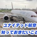 ユナイテッド航空で行くロサンゼルス！国際線の機内食・アメリカ国内線でのトラブル？エピソード