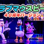 東京ディズニーランド「クラブマウスビート」で上演中。どうすれば鑑賞できる？