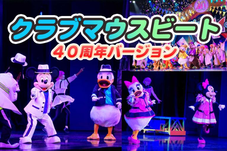 東京ディズニーランド「クラブマウスビート」で上演中。どうすれば鑑賞できる？