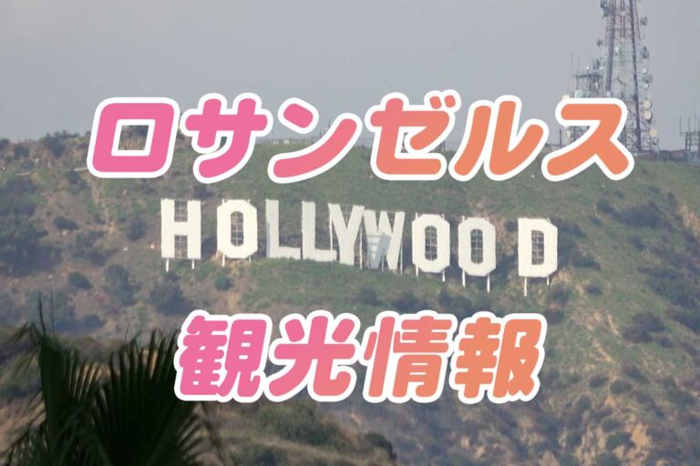 USJを感じるロサンゼルス観光ガイド！見どころと失敗しない旅行のコツ
