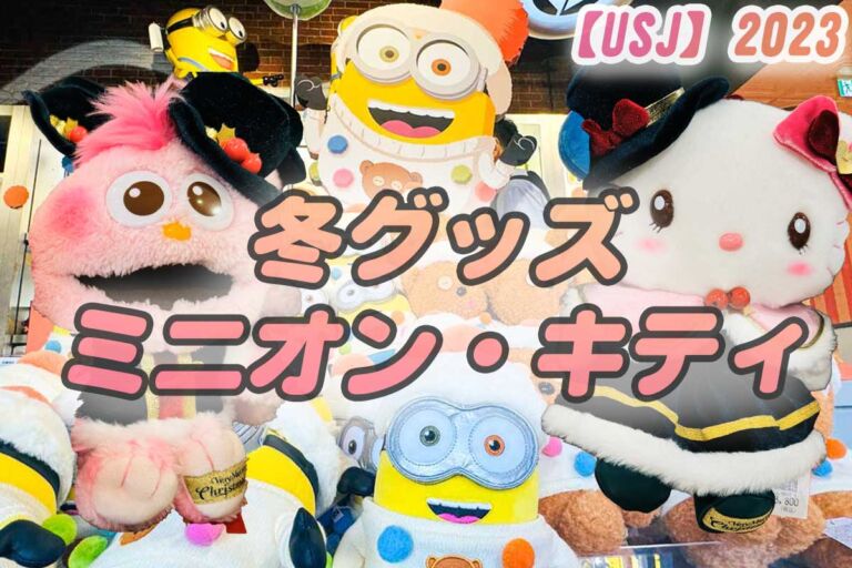 【2023-2024冬新作】USJミニオングッズ・ハローキティ 値段