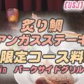 【USJ】パークサイドグリルメニュー♪2024 冬のコース料理