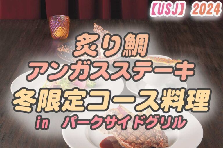 【USJ】パークサイドグリルメニュー♪2024 冬のコース料理