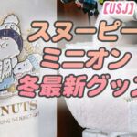 USJグッズ最新【スヌーピー・ミニオン】冬グッズ2023