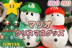 USJマリオ クリスマスグッズ2023