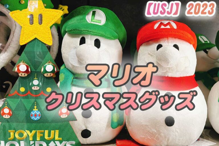 【USJ】マリオ　クリスマスグッズ2023一覧♪新発売