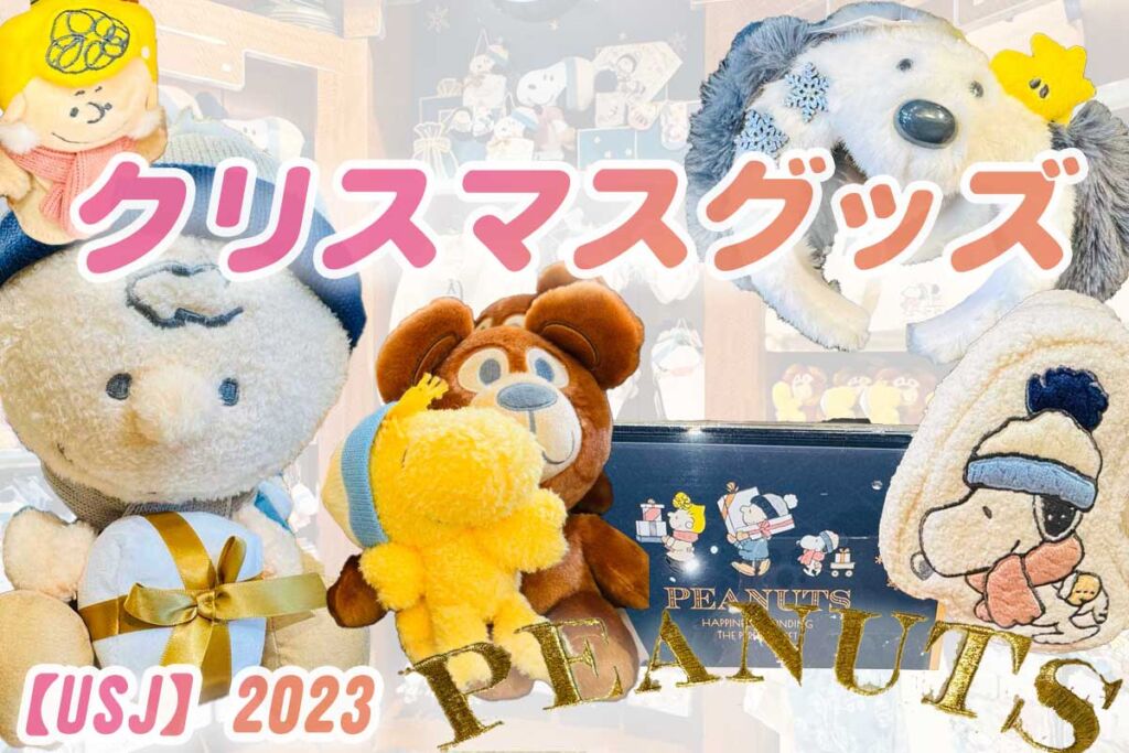 2023】ユニバのクリスマスグッズ全部紹介【ピーナッツ編】値段