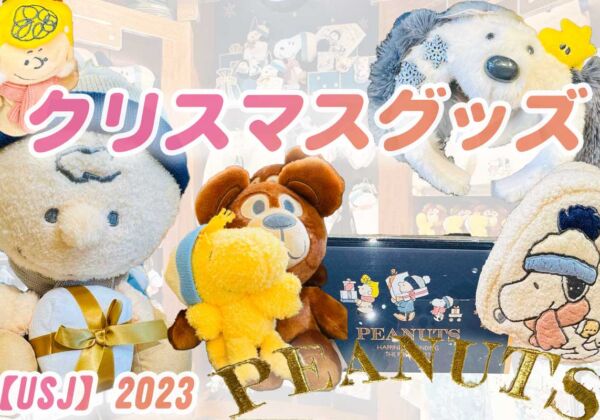 USJクリスマスグッズ2023