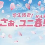 【USJ学生割引】ユニ春とは？卒業旅行にオススメ♪利用方法・注意点をまとめました