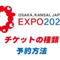 大阪万博のチケット発売開始。値段は？購入・予約方法など注意事項をまとめました