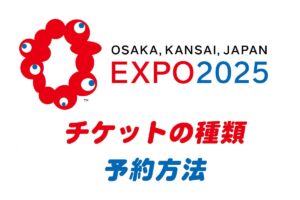 大阪関西万博チケット購入方法・予約方法