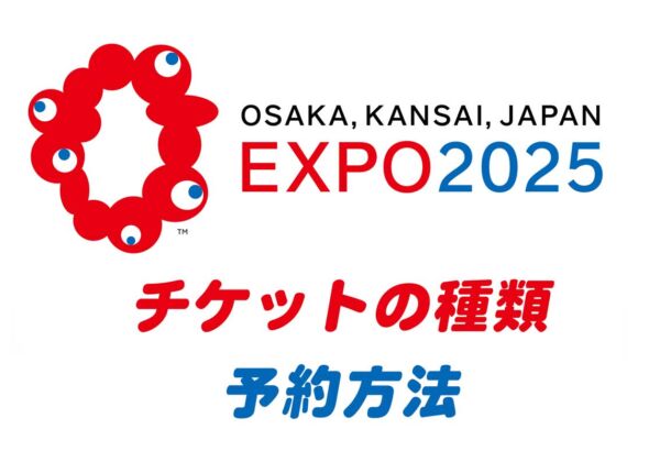 大阪関西万博チケット購入方法・予約方法