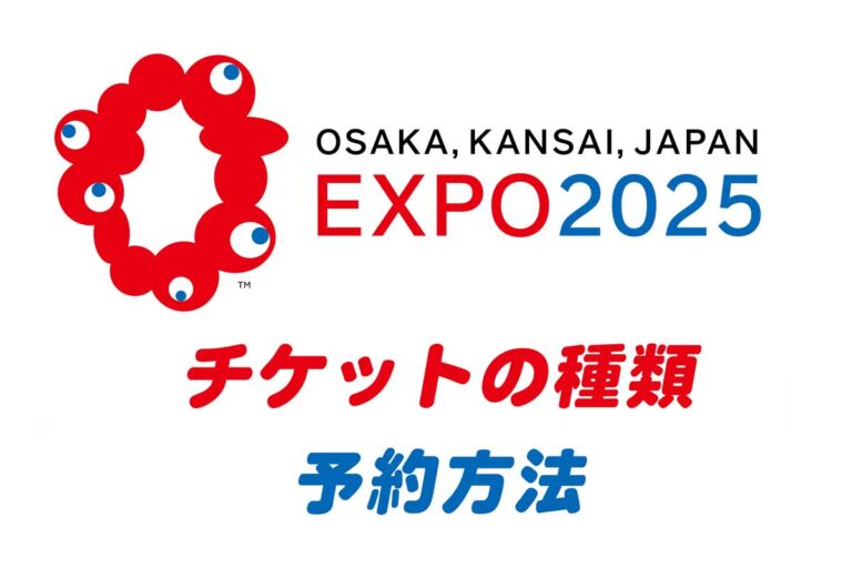 大阪・関西万博のチケット値段・購入・入場日の予約方法と注意事項をまとめました