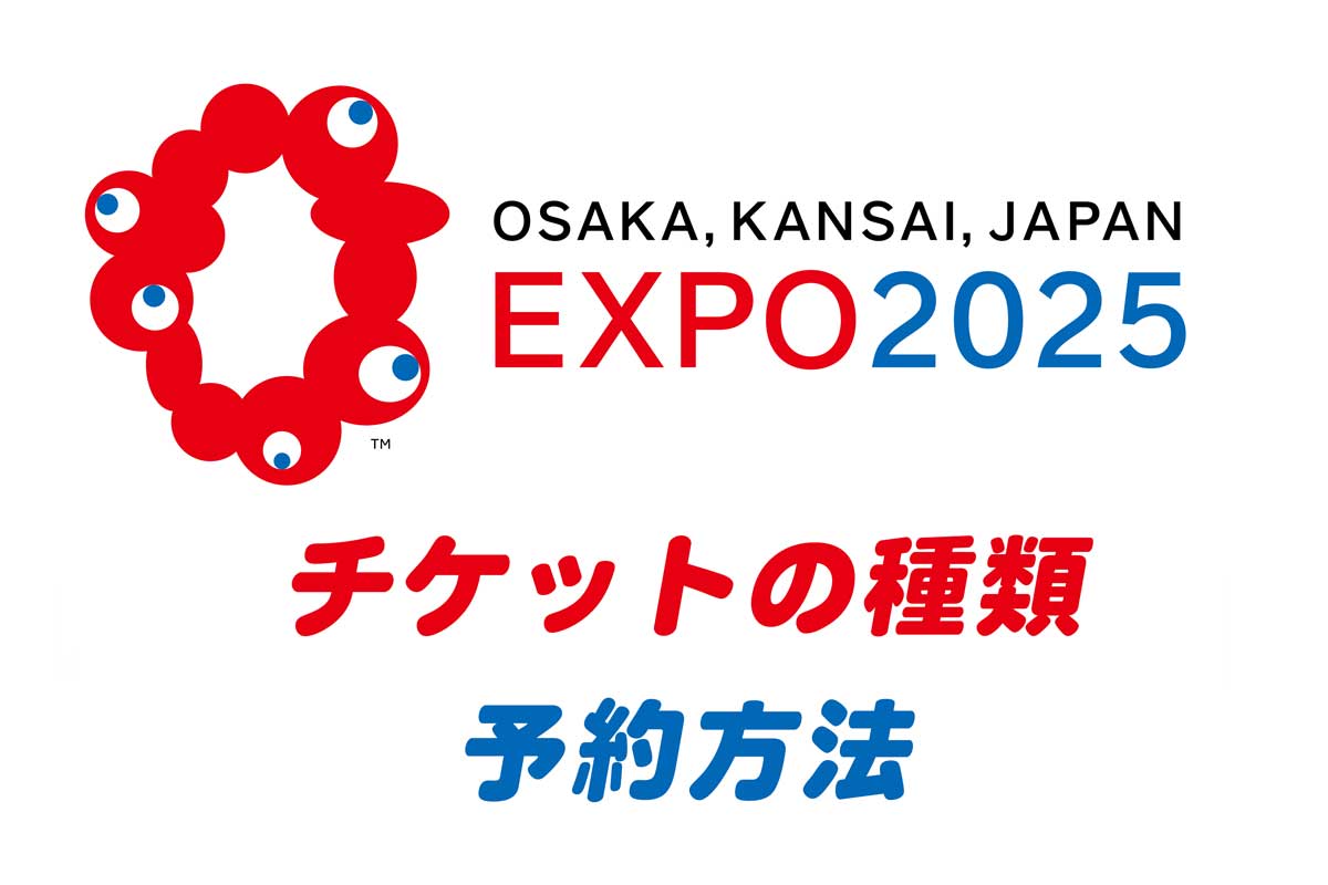 大阪関西万博チケット購入方法・予約方法