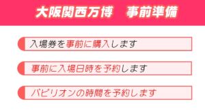 大阪関西万博チケット・予約