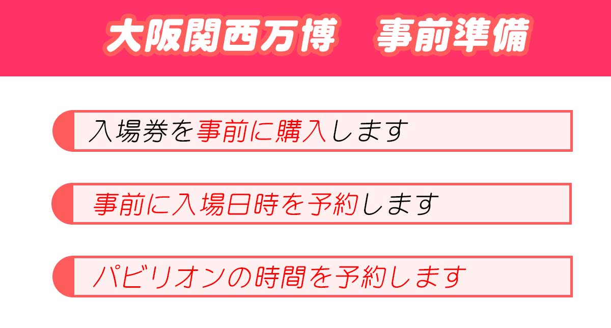 大阪関西万博チケット・予約