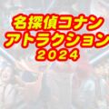 ユニバ名探偵コナン2024アトラクション♪ミスレス・エスケープ・ハリドリ