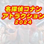 ユニバ名探偵コナン2024アトラクション♪ミスレス・エスケープ・ハリドリ