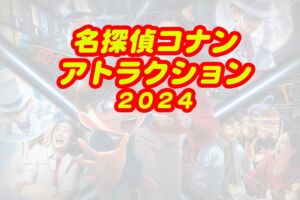名探偵コナン2024 アトラクション