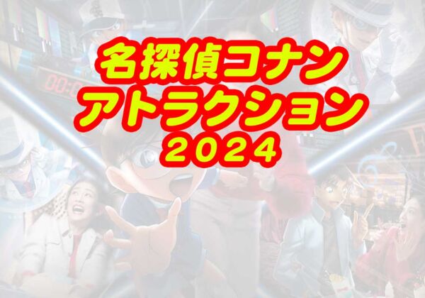 名探偵コナン2024　アトラクション