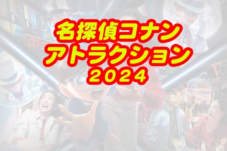 ユニバ名探偵コナン2024アトラクション♪ミスレス・エスケープ・ハリドリ