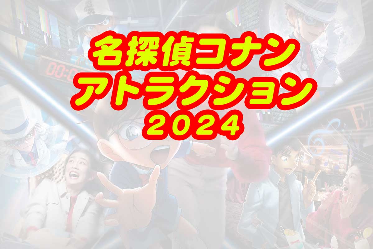 名探偵コナン2024　アトラクション