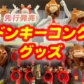 爆買い【USJ】ドンキーコンググッズ♪カチューシャ、被り物、お菓子などの値段