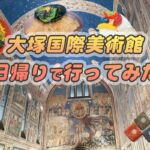 米津玄師が歌ったあの場所！大塚国際美術館で感じる世界の名画と癒しの時間