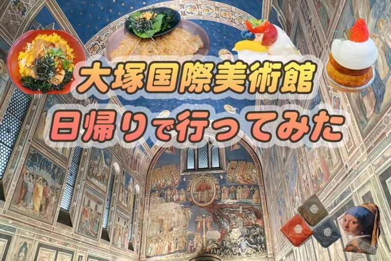 米津玄師が歌ったあの場所！大塚国際美術館で感じる世界の名画と癒しの時間