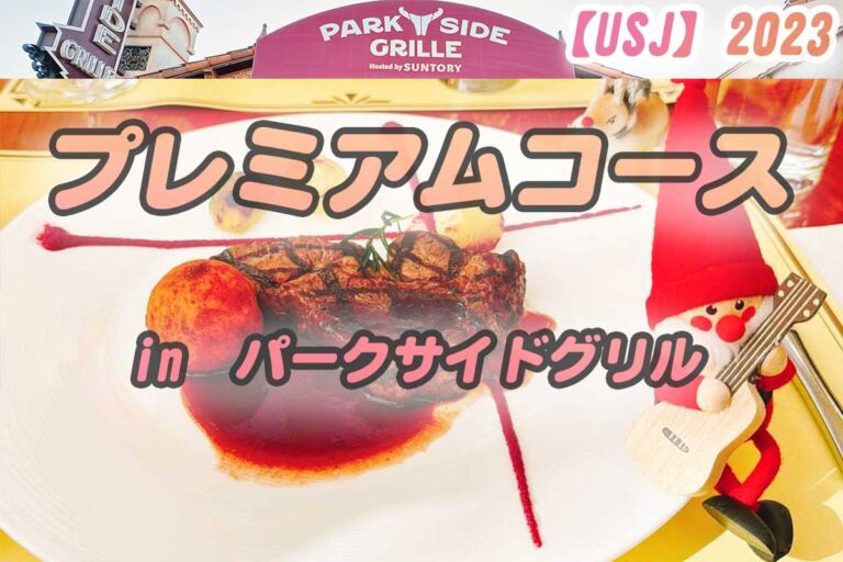 パークサイドグリル ランチメニュー2023冬　プレミアムコースの食レポ