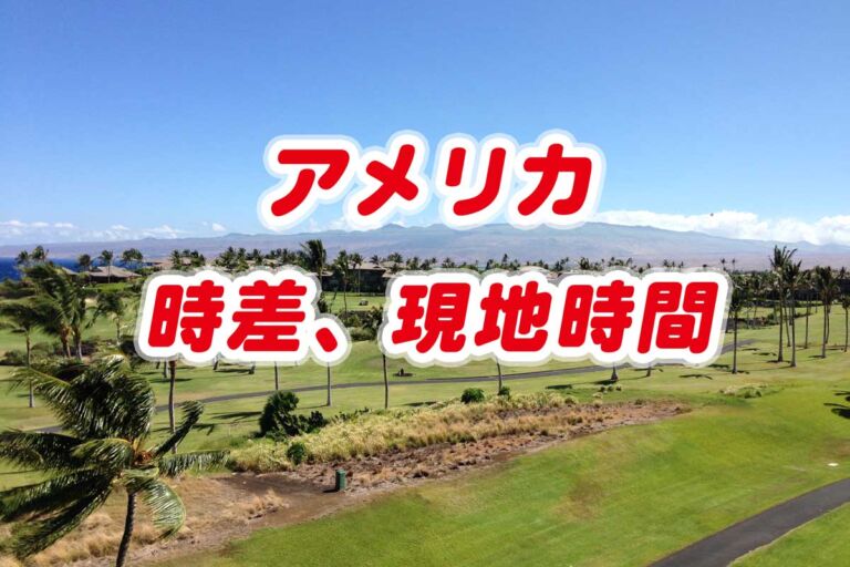 【時差】ハワイ・ロサンゼルス・フロリダの現地時間と日本時間