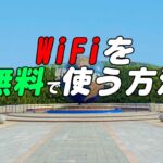USJでWifiが使える【2024最新】誰でもドコモwifiを無料で使う方法
