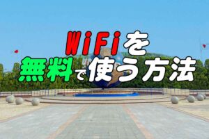 USJでWiFiを無料で使う方法