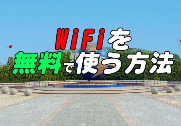 USJでWiFiを無料で使う方法