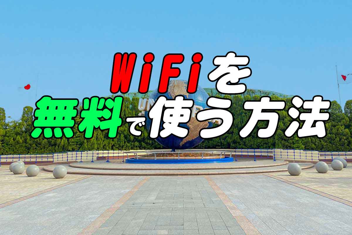 USJでWiFiを無料で使う方法