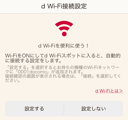 ドコモWifi設定