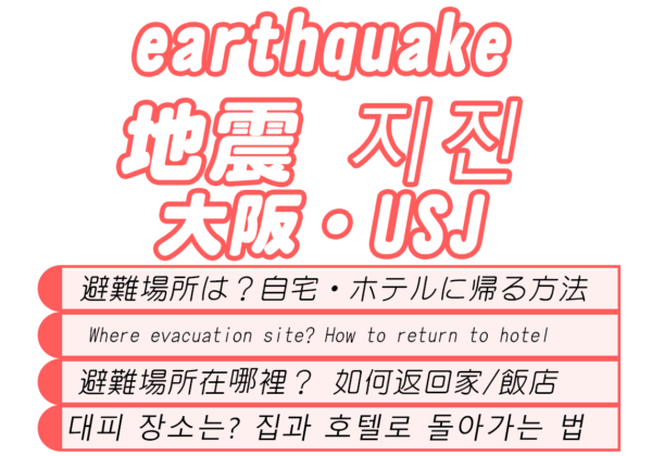 大阪・USJで地震。帰宅困難　避難場所。ホテル・自宅へ帰る方法